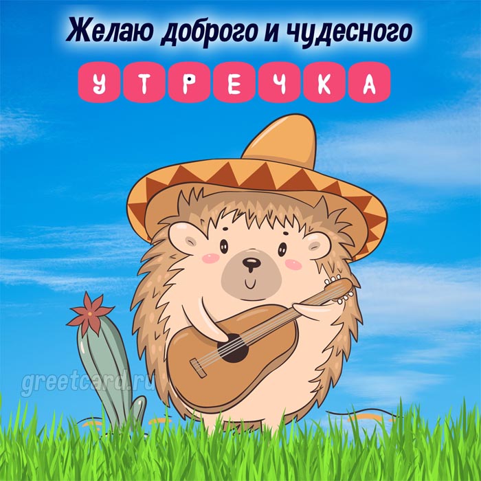 С Добрым Утром!