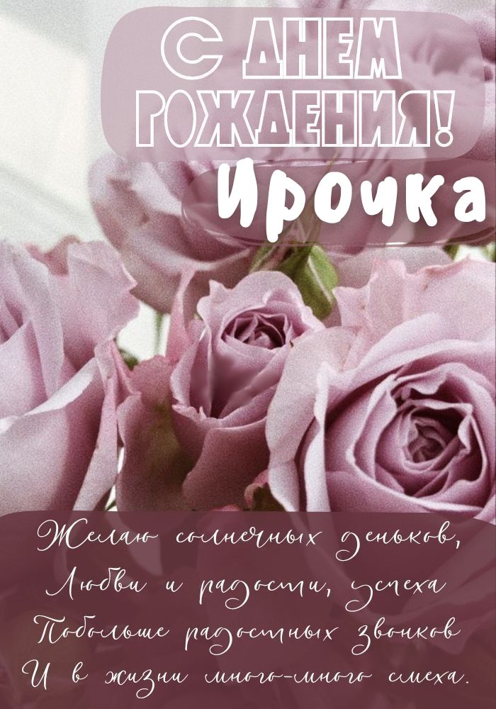 🌸 ИРА С ДНЕМ РОЖДЕНИЯ / С ДНЕМ РОЖДЕНИЯ ИРИНА / С ДНЁМ