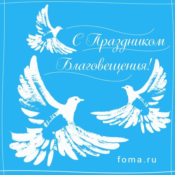 Благовещение Пресвятой Богородицы: поздравления, красивые