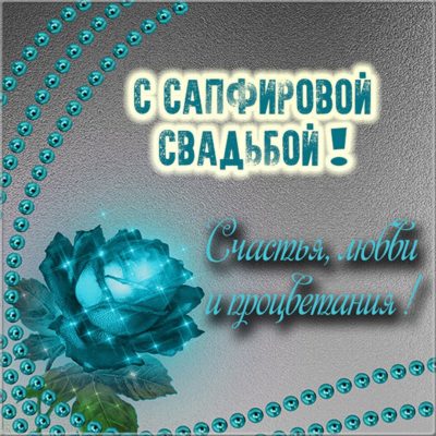 Сапфировая свадьба — какая свадьба, поздравления