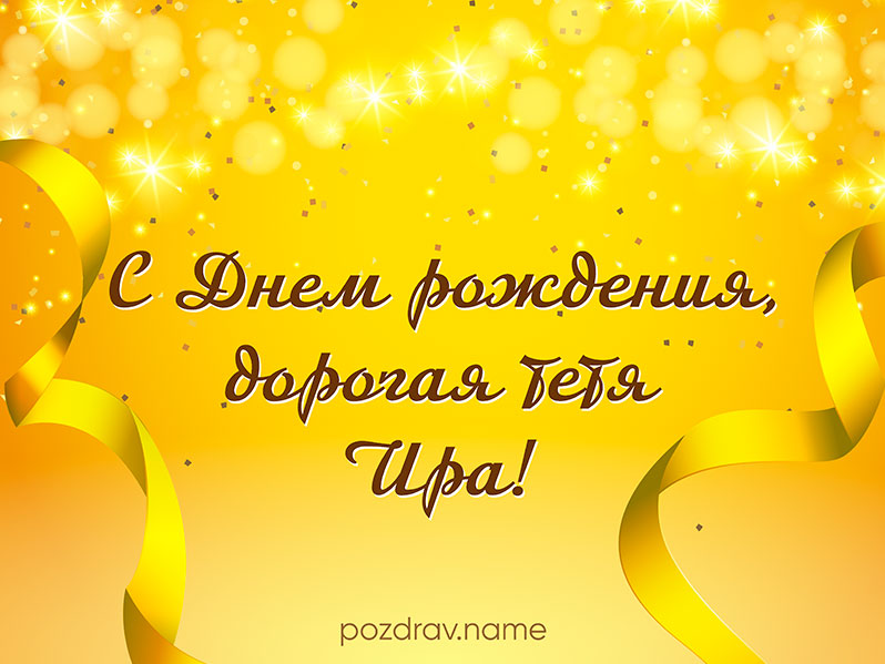 Поздравление «Ира, с днём рождения! Пусть свет счастливой