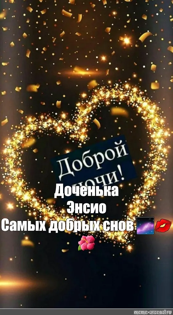 Пожелания Спокойной Ночи Внучке | TikTok