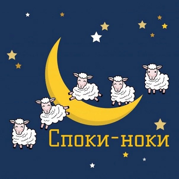 Споки ноки