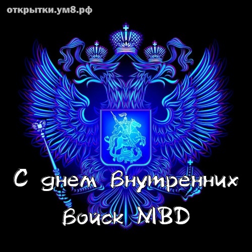 Картинки День спецчастей ВВ МВД России 27 апреля