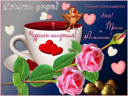 💗 Открытка хорошего дня! Розы! Сердечки! Светлого дня