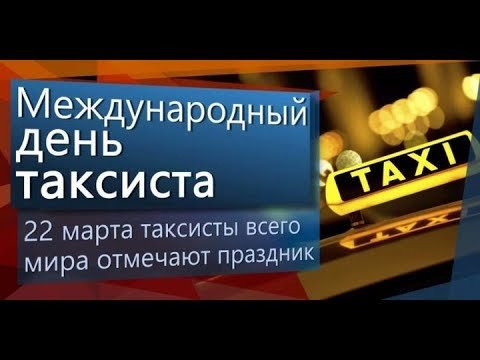 Картинки и открытки с днем таксиста: скачать, бесплатно