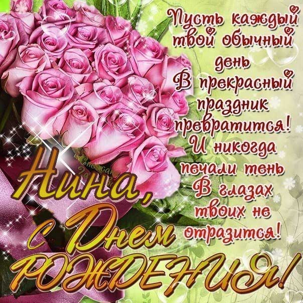 С днем Ангела НИНЫ!!!