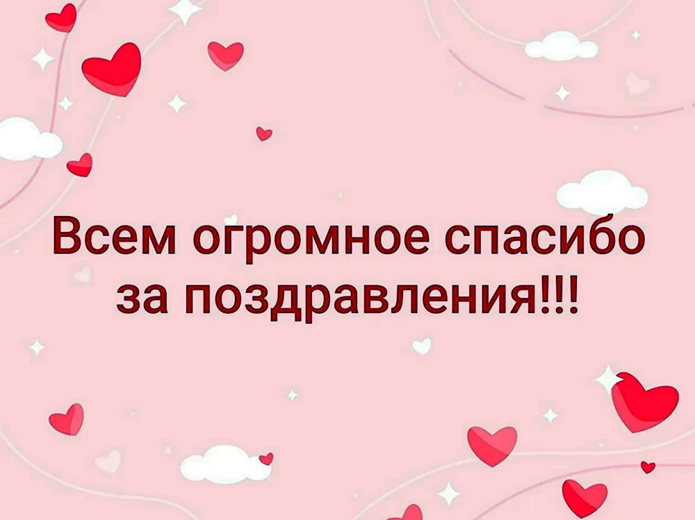 Открытки спасибо за поздравления, картинки с благодарностью