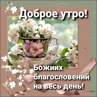 Христианские открытки благословенного