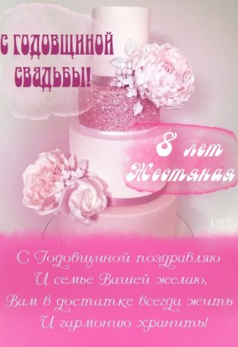 С годовщиной жестяной свадьбы! 8 лет