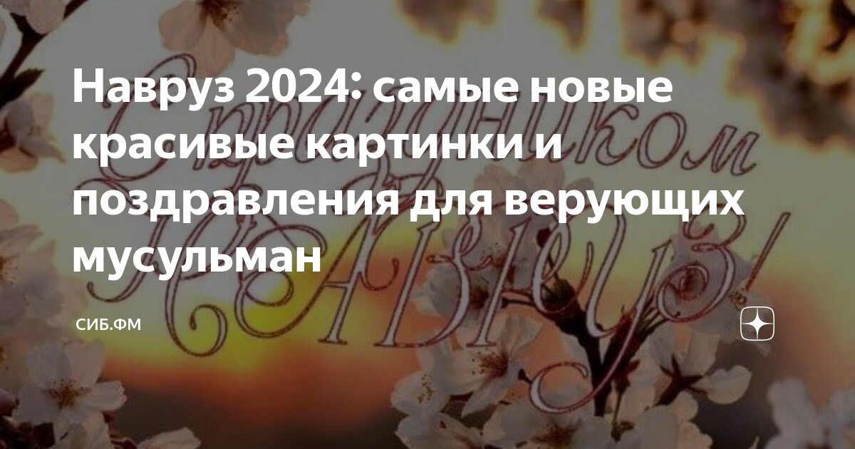 Навруз 2024 — Наурыз Мейрамы