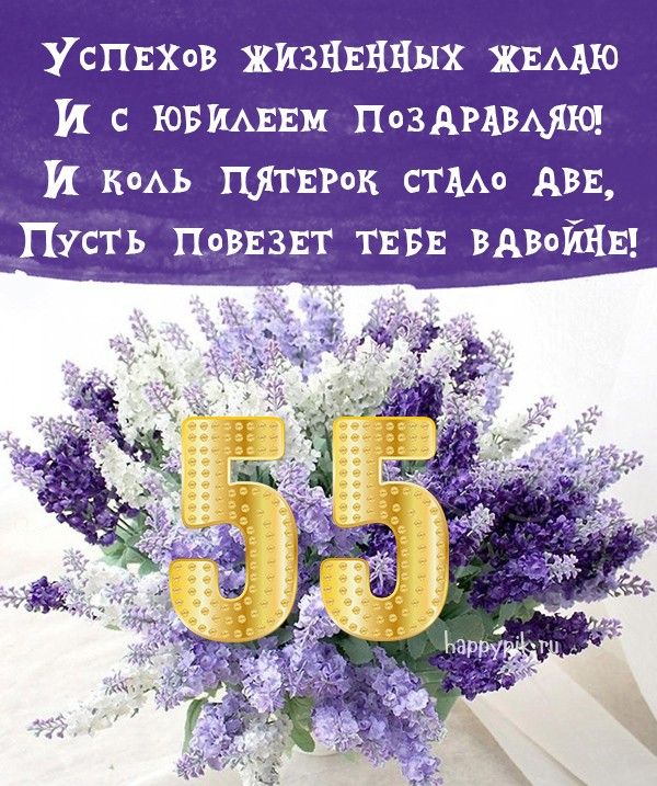 Открытки с Юбилеем 55 лет, именные мужчинам и женщинам