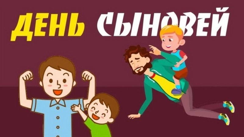 Открытки сыну и поздравления своими словами и стихи на День