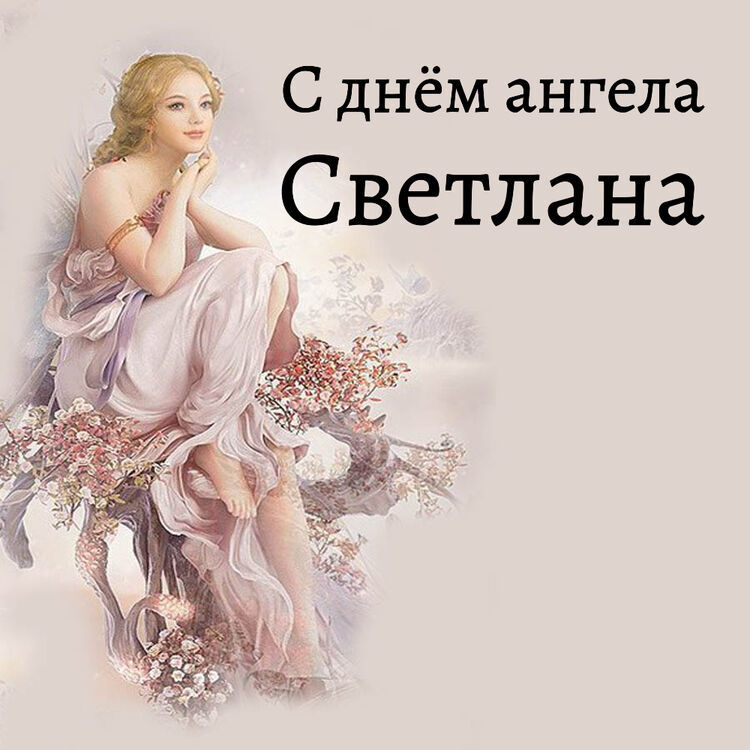 Открытки для имени Светлана