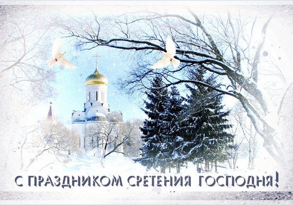 СРЕТЕНИЕ ГОСПОДНЕ 💒 15 февраля