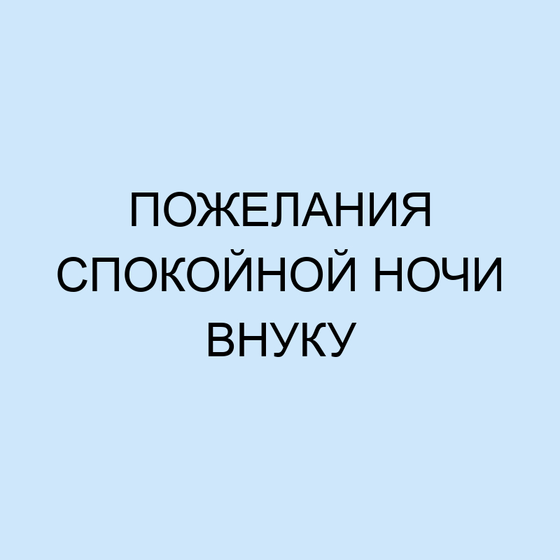 Детские поздравления с днем рождения от бабушки внуку: лучшие