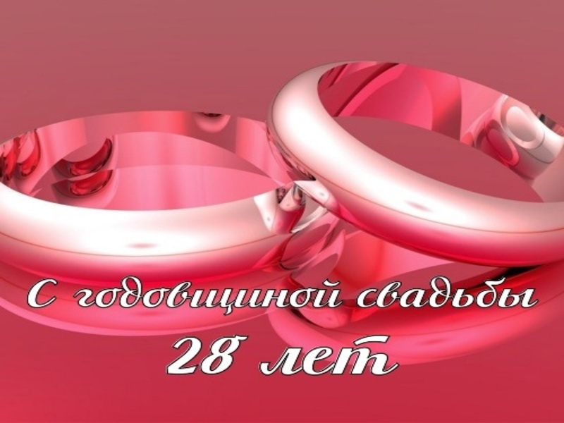 28 лет свадьбы подарок