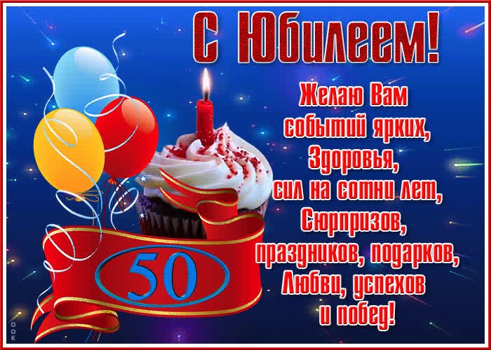 Поздравление с 50