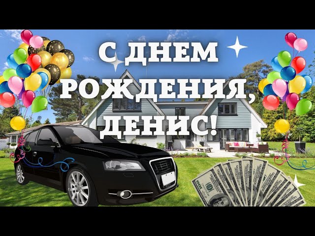 Открытки именные с днем рождения Денису