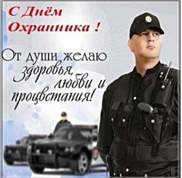 Картинки с Днем охранника 