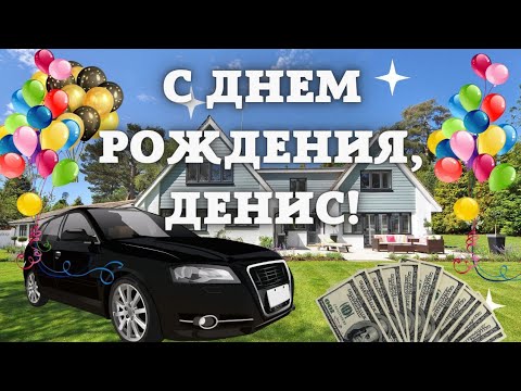 С Днем Рождения Денис открытка начальнику скачать бесплатно