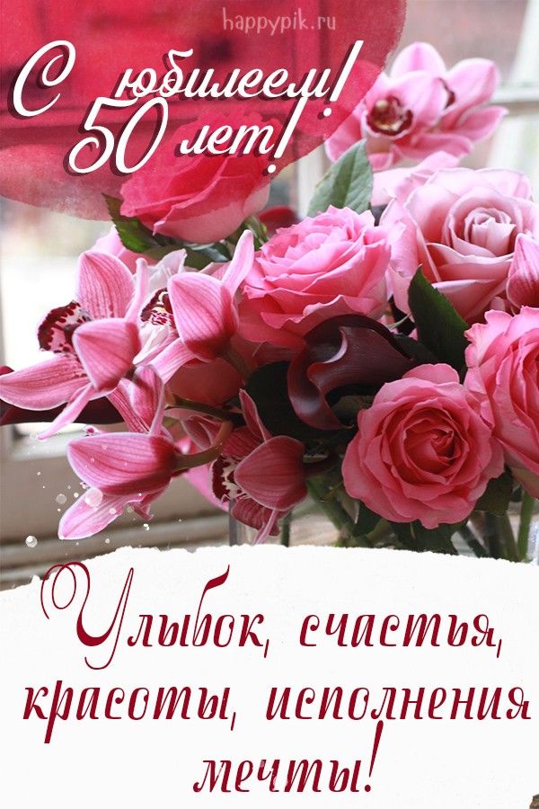 С днём рождения на 50 лет