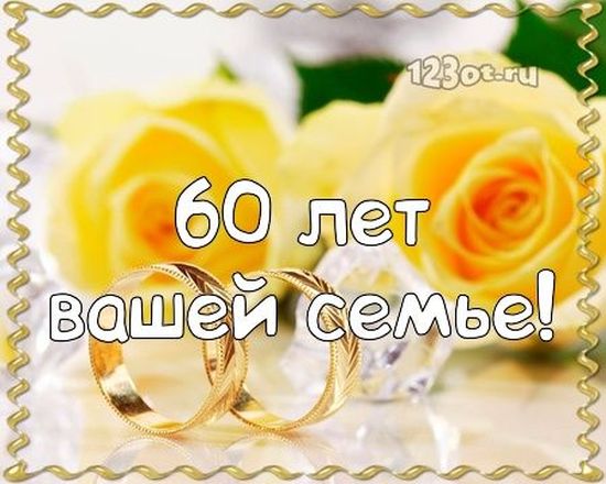 Юбилей свадьбы 60 лет