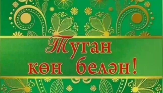 Сценарий юбилея мужчины татарина