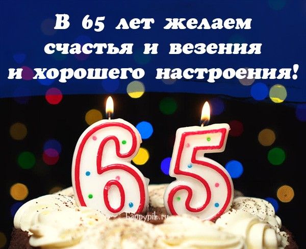 65 лет поздравительные открытки 