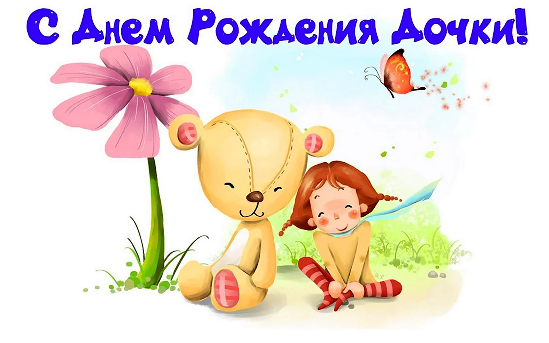 С днём рождения, моя взрослая дочь ♥ Душевное поздравление