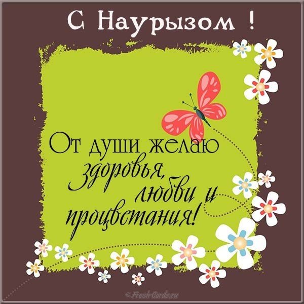 Наурыз құтты болсын! С праздником Наурыз! Happy Nauryz