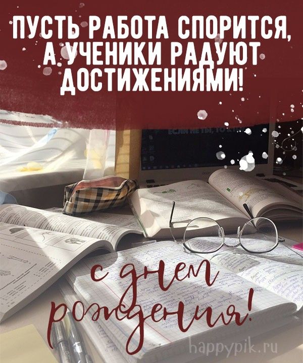 Поздравления с Днём рождения учительнице своими словами