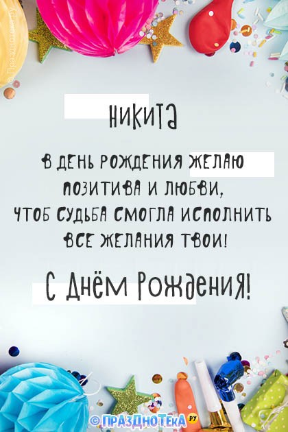 Никита , с ДНЁМ РОЖДЕНИЯ!