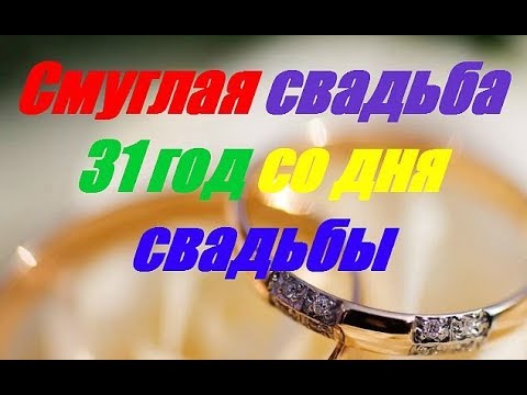 Поздравление на 31 год! Картинка, открытка! Годовщина свадьбы