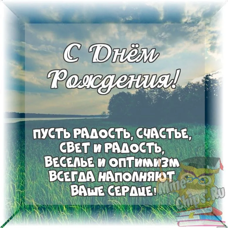 Поздравления с днем рождения мужчине в стихах, прозе, СМС