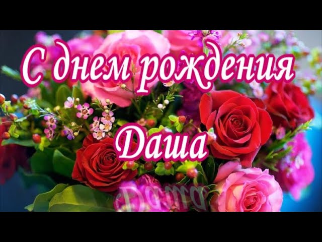 С днем рождения Дарья❤️ Даша ❤️Дашенька❤️ Музыкальная