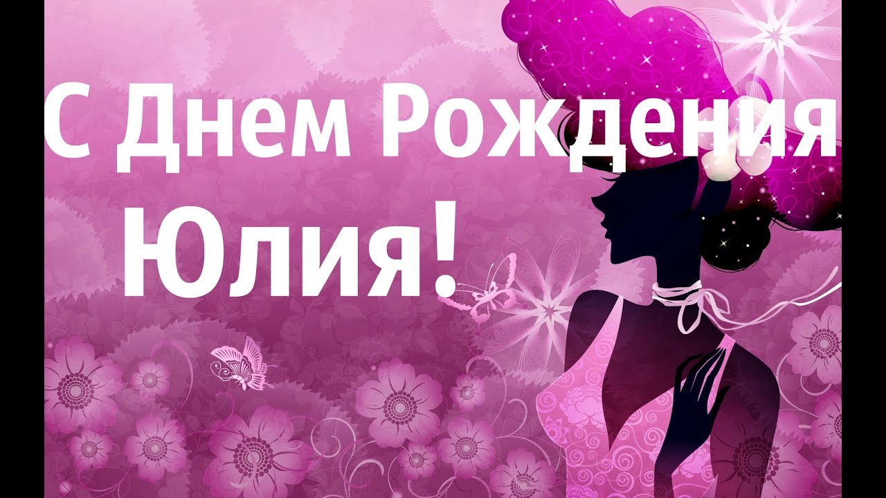 С Днем Рождения Юля!