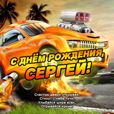 С днем рождения, Сергей!