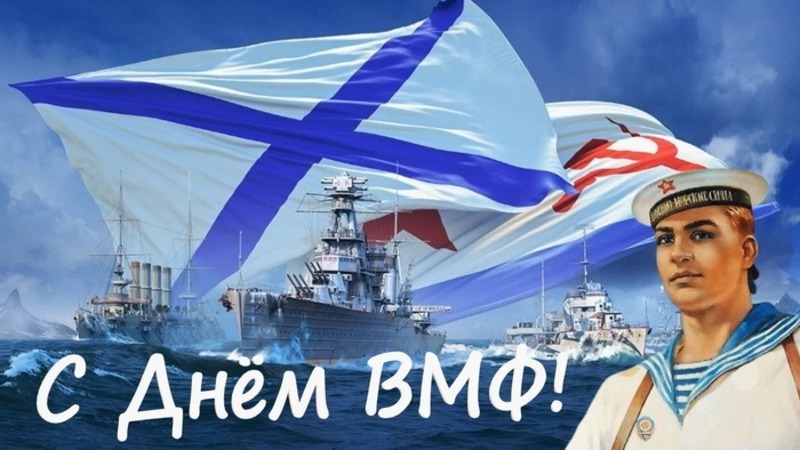 Поздравляем с Днем ВМФ!