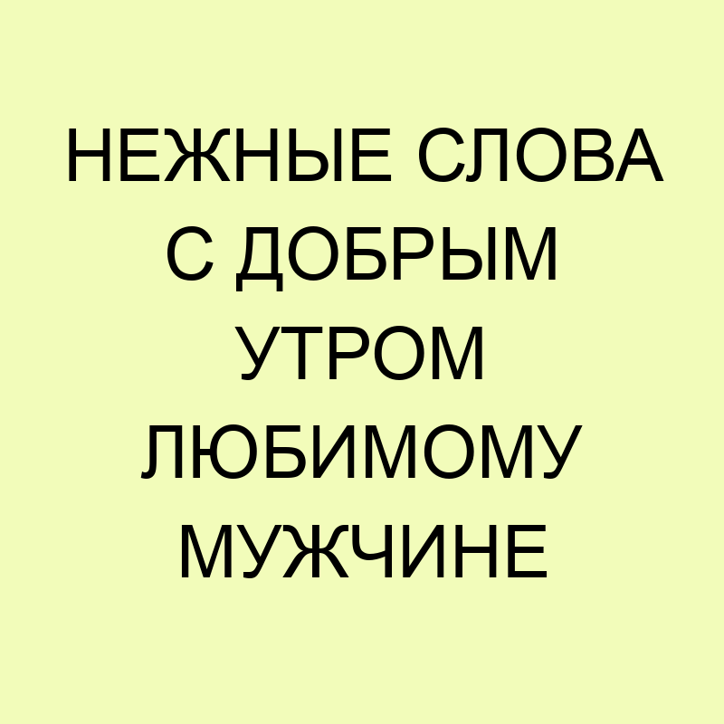 Пожелание с добрым утром любимому картинки