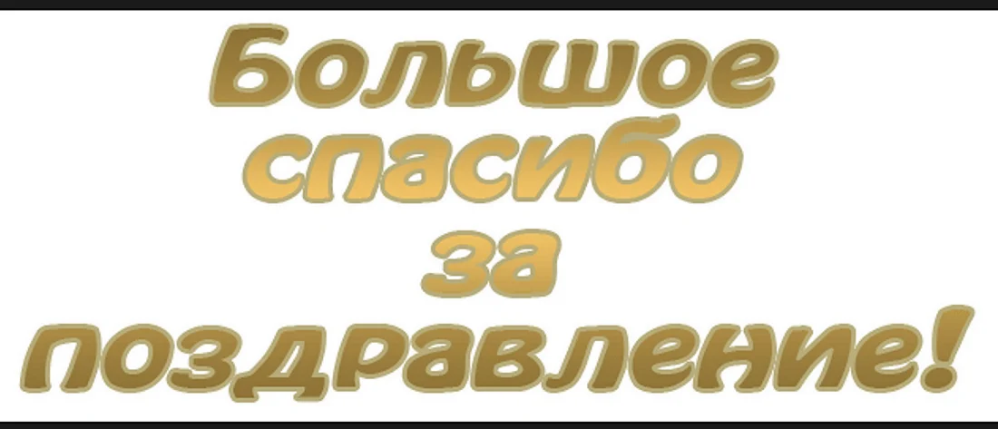 Благодарность за поздравления и подарки 