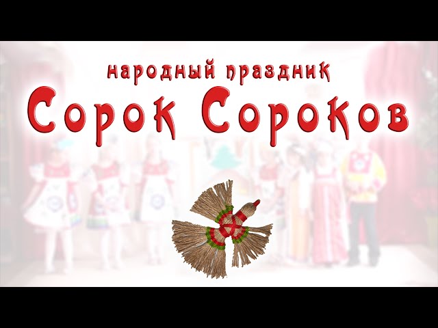 Сегодня Праздник, День памяти сорока севастийских мучеников.