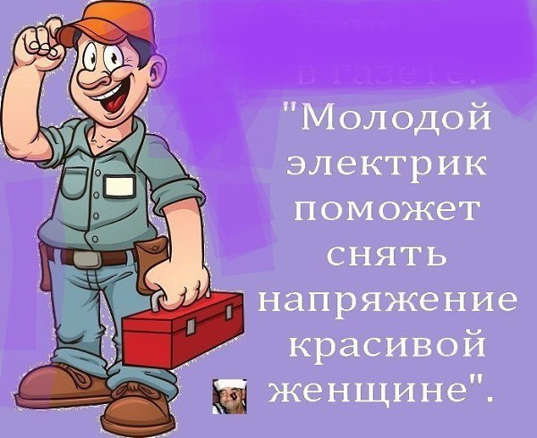 Приколы электриков | Прикол.ру