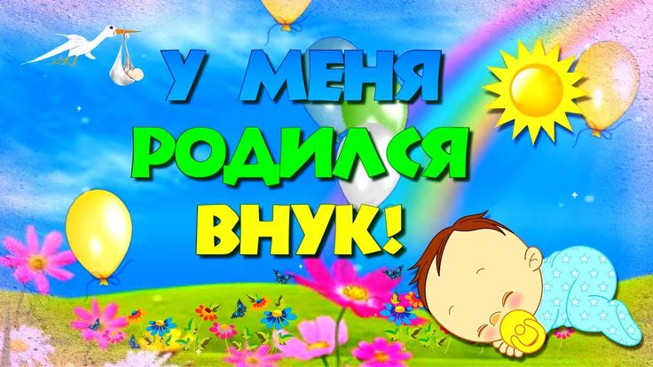 Сегодня у нас родился внук!