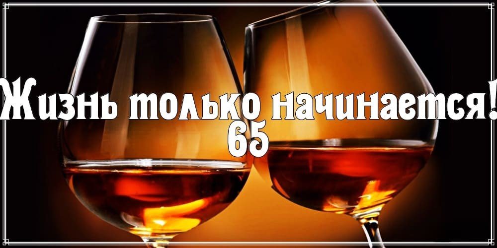 Открытка С Юбилеем 65 лет женщине скачать бесплатно