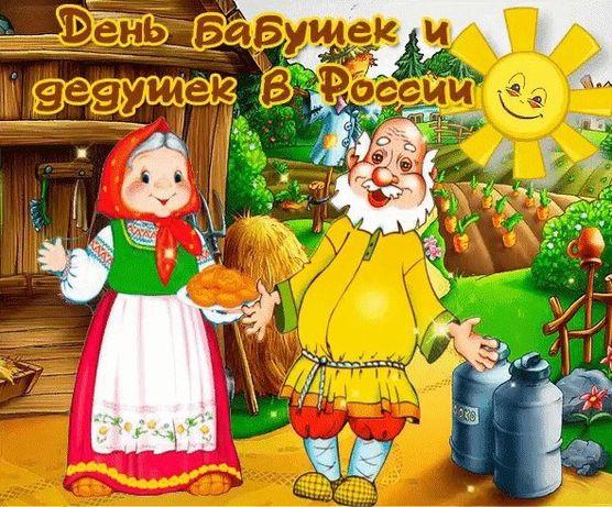 День бабушек и дедушек