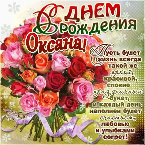 С днём рождения, Оксана! 🎉 Очень красивое поздравление с