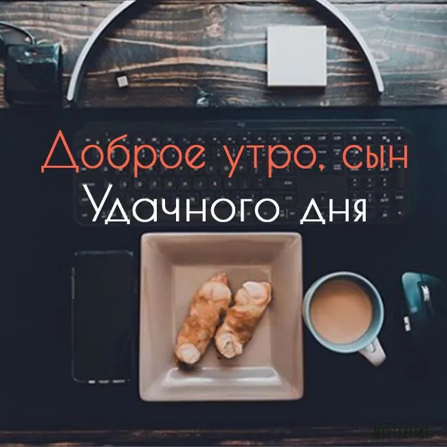 Открытки С Добрым Утром Сынок | TikTok