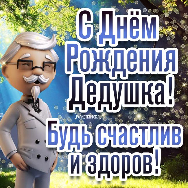 С днём рождения, дедушка! Поздравления, открытки! Открытка