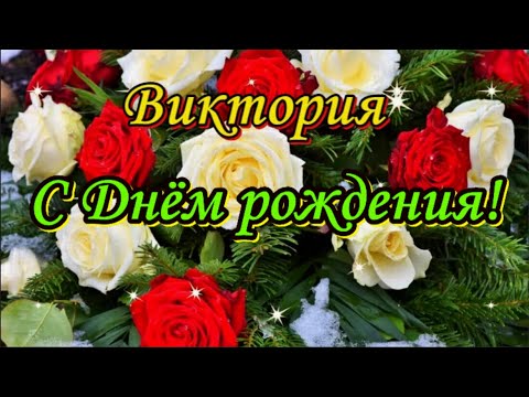 С днем рождения Виктория большая гифка